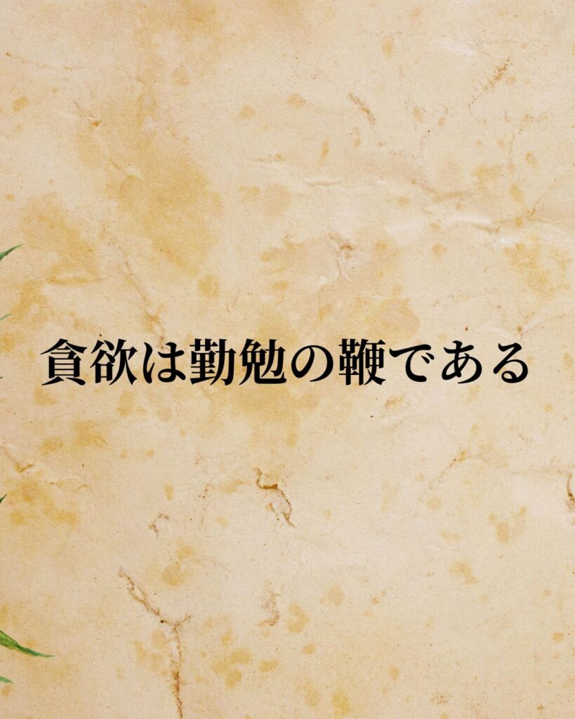 シンプルに役立つ「デイヴィッド・ヒューム」の名言９選「貪欲は勤勉の鞭である」この名言のイラスト