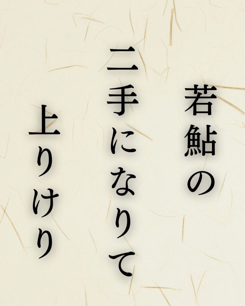 正岡子規の春の俳句5選-代表作をわかりやすく解説！「若鮎の　二手になりて　上りけり」この俳句を記載した画像