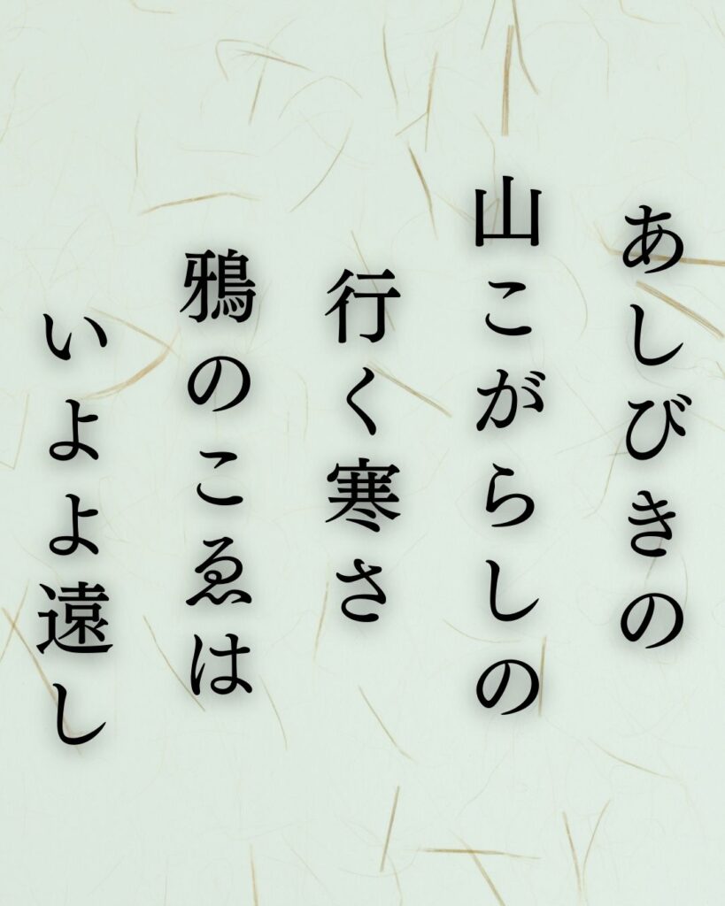 イラストでシンプルに楽しむ斎藤茂吉の有名な短歌5選vol.2「あしびきの　山こがらしの　行く寒さ　鴉のこゑは　いよよ遠し」この短歌を記載した画像