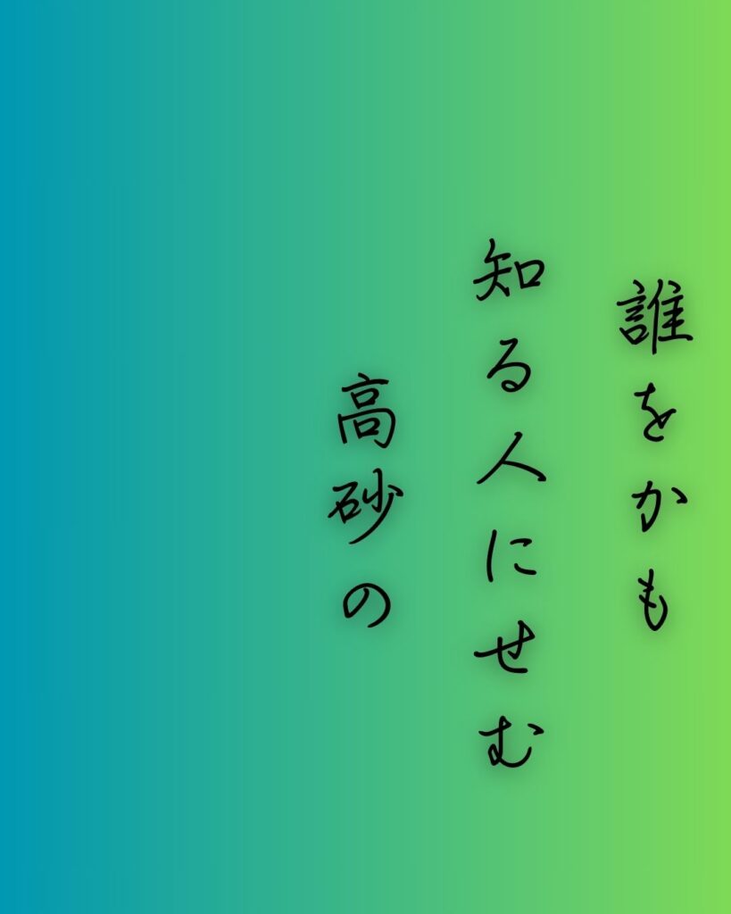 百人一首第三十四番 藤原興風『誰をかも』を情景と背景から完全解説「誰をかも　知る人にせむ　高砂の　松も昔の　友ならなくに」の情景をテーマにした和歌の画像