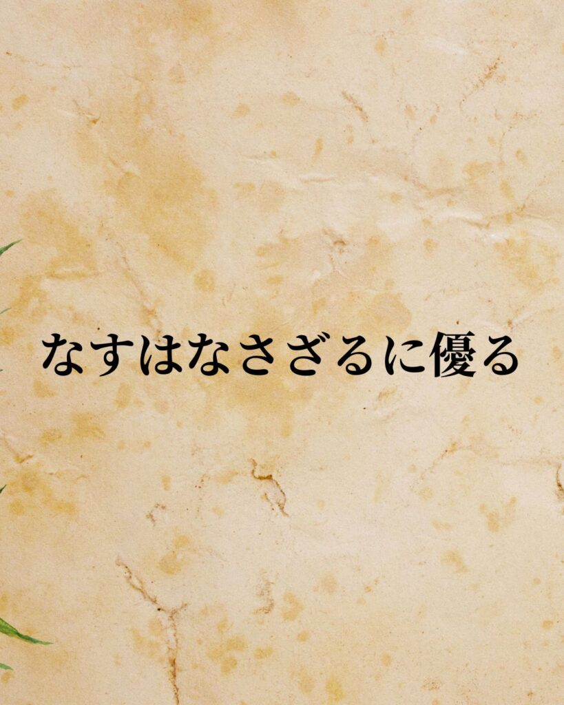 日常生活に活かせる『日本の政治家』の名言9選「加藤高明」「なすはなさざるに優る。」この名言を記載した画像