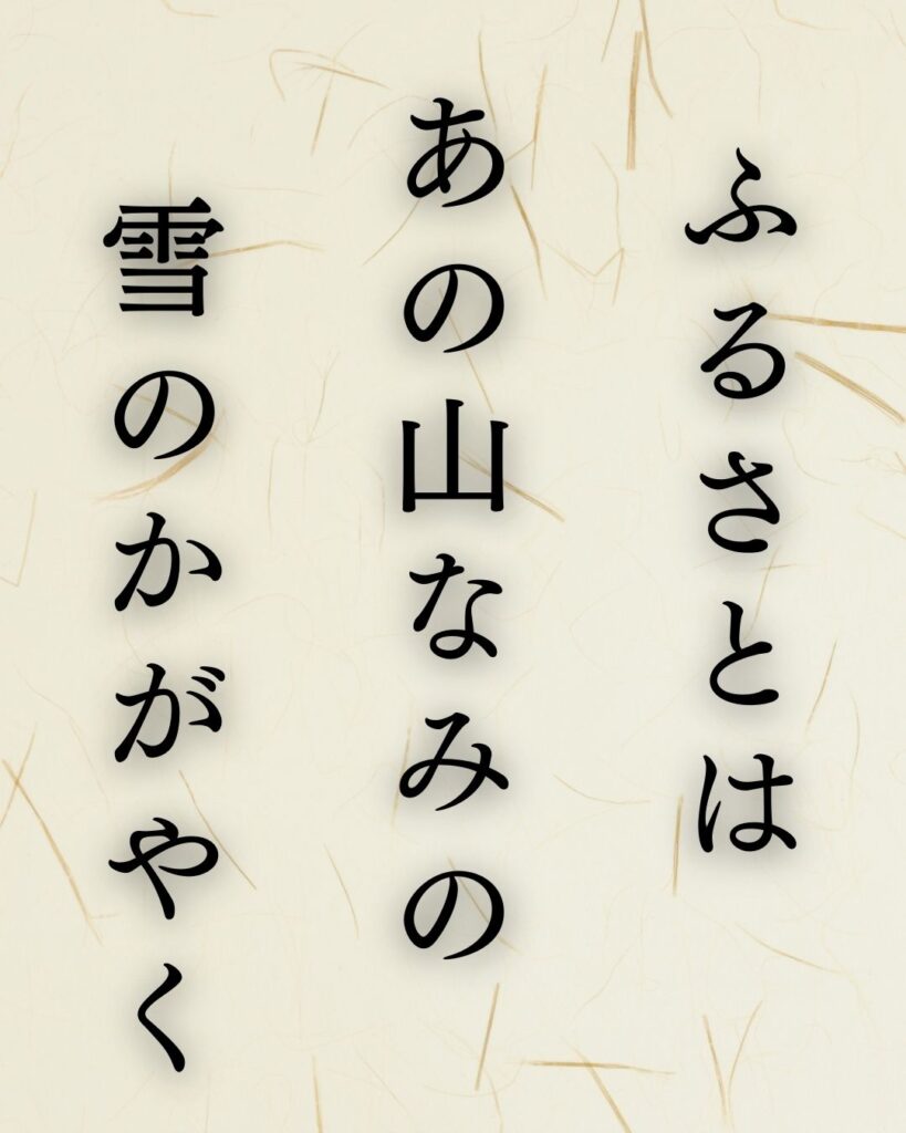 種田山頭火の有季俳句5選—代表作とその背景を解説「ふるさとは　あの山なみの　雪のかがやく」この俳句を記載した画像