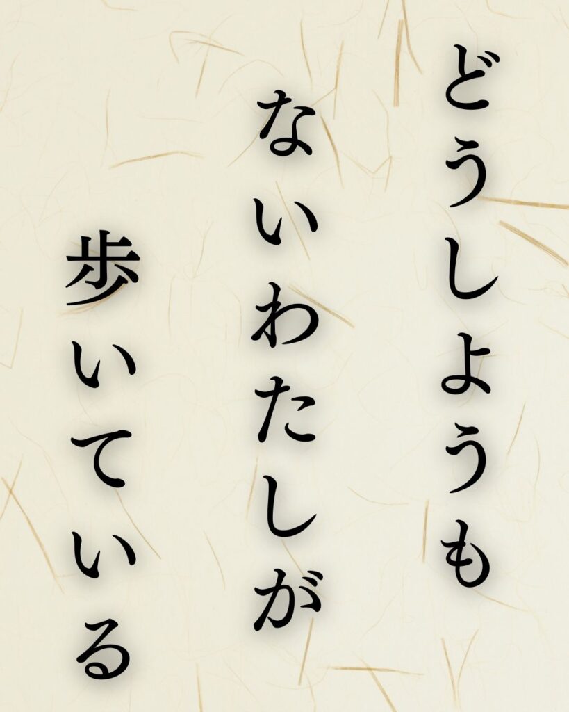 種田山頭火の無季俳句5選—自由律俳句の代表作と人物像に迫る「どうしようも　ないわたしが　歩いている」この俳句を記載した画像