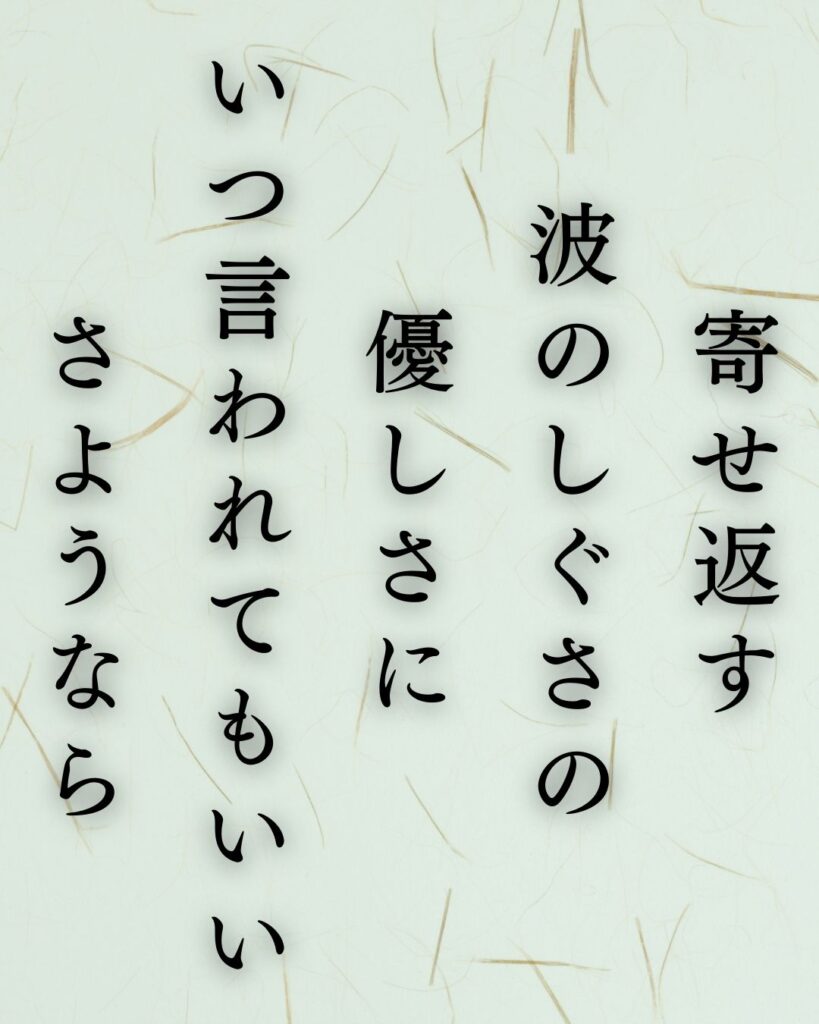 イラストでシンプルに楽しむ俵万智の有名な短歌5選vol.2「寄せ返す波のしぐさの優しさにいつ言われてもいいさようなら」この短歌を記載した画像