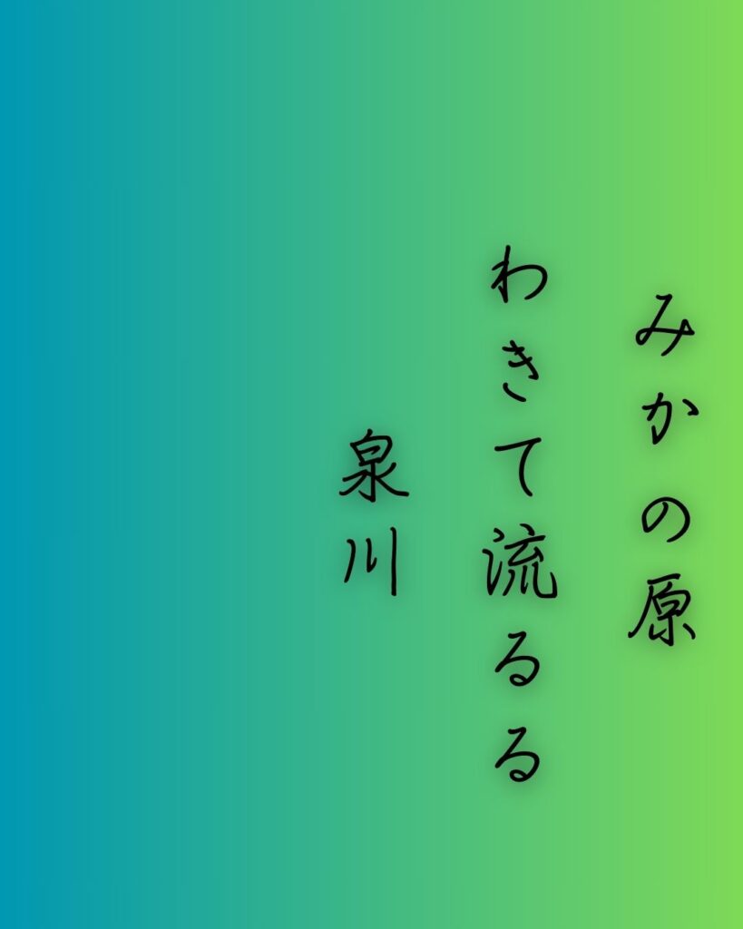 百人一首第二十七番 中納言兼輔『みかの原』を情景と背景から完全解説「みかの原　わきて流るる　泉川　いつ見きとてか　恋しかるらむ」の情景をテーマにした和歌の画像