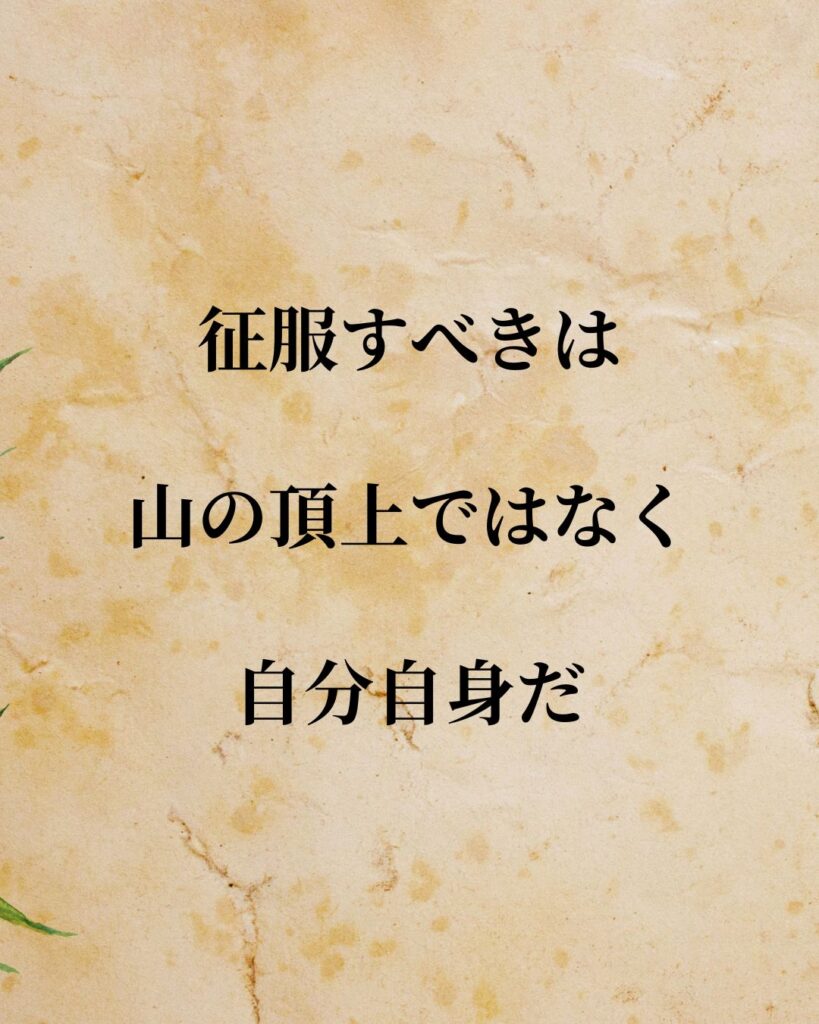 日常生活に活かせる『世界の登山家・冒険家』の名言9選「エドモンド・ヒラリー」「征服すべきは山の頂上ではなく、自分自身だ。」この名言を記載した画像