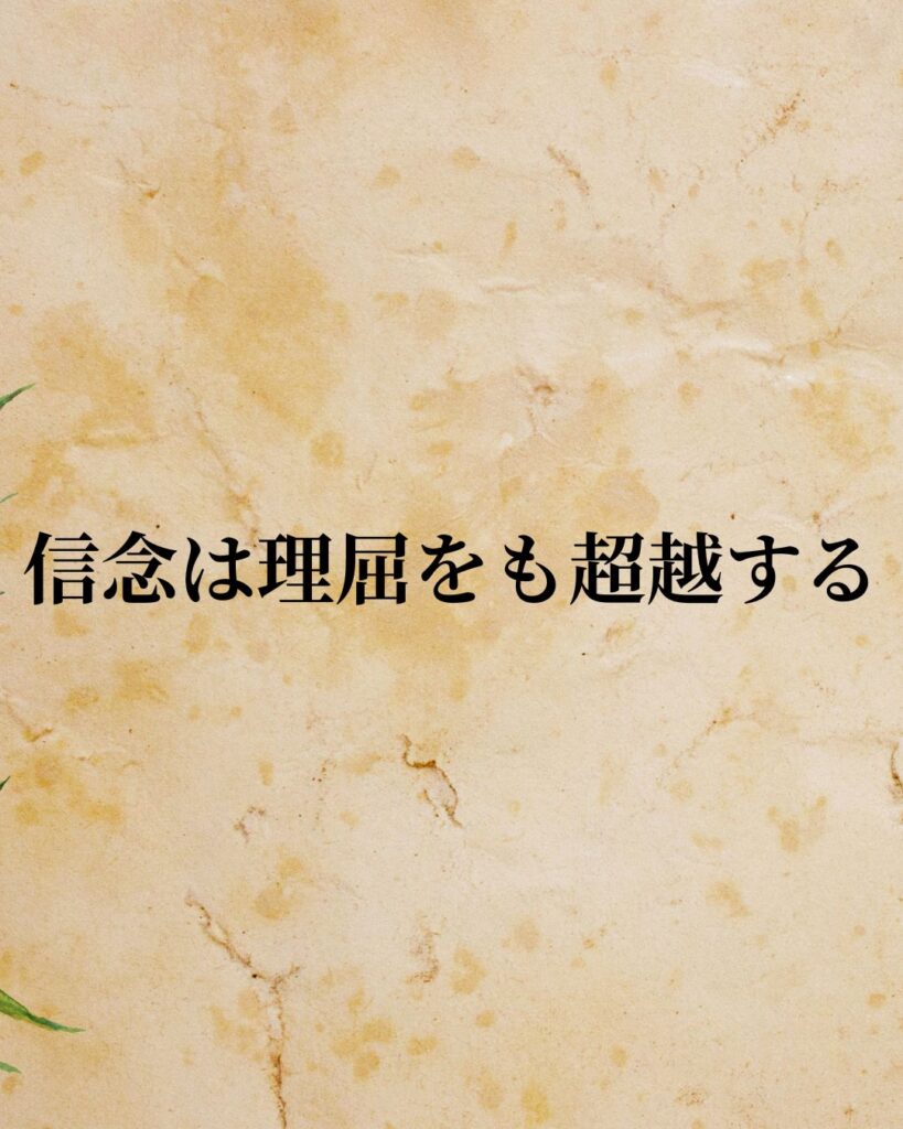 シンプルに役立つ「セーレン・キルケゴール」の名言９選「信念は理屈をも超越する。」この名言のイラスト