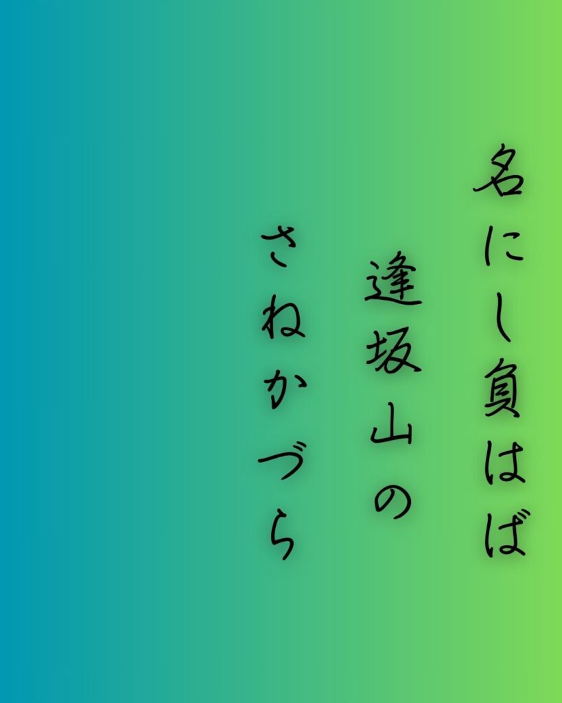 百人一首第二十五番 三条右大臣『名にし負はば』を情景と背景から完全解説「名にし負はば　逢坂山の　さねかづら　人に知られで　来るよしもがな」の情景をテーマにした和歌の画像