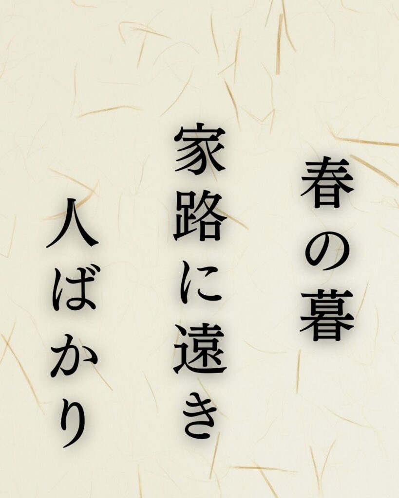 与謝蕪村の春の俳句5選-代表作をわかりやすく解説「春の暮　家路に遠き　人ばかり」この俳句を記載した画像