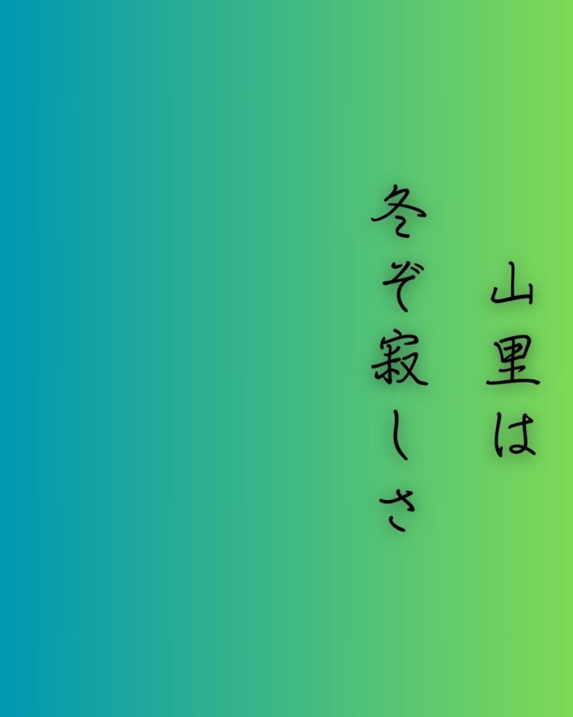 百人一首第二十八番 源宗于『山里は』を情景と背景から完全解説「山里は　冬ぞ寂しさ　まさりける　人目も草も　かれぬと思へば」の情景をテーマにした和歌の画像