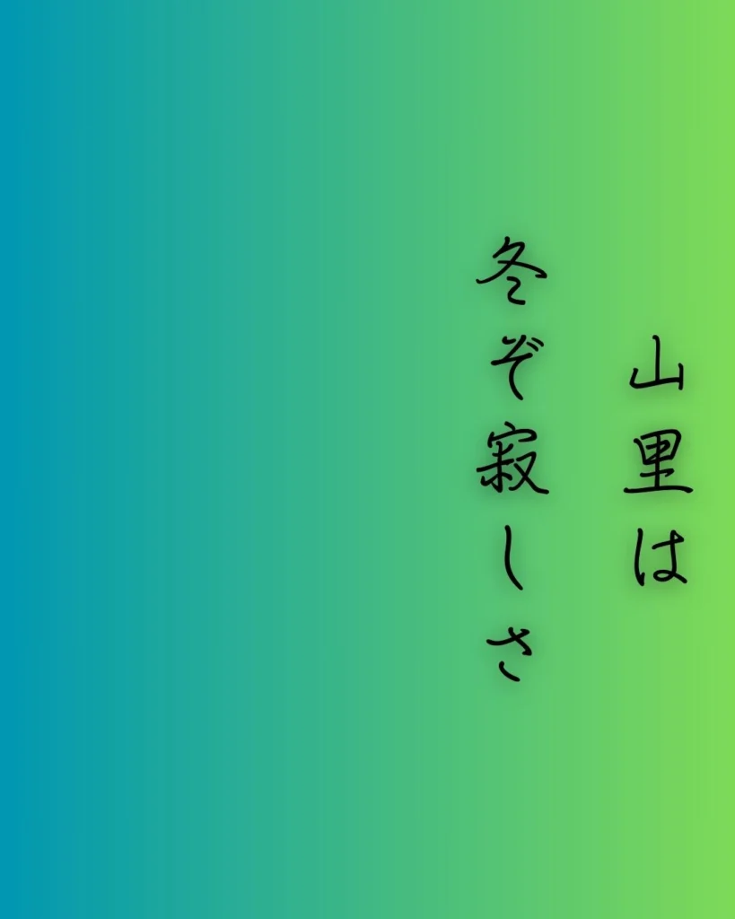 百人一首第28番 源宗于『山里は』背景解説 – 冬寂の里- ことば 百人一首第28番 源宗于『山里は』背景解説 – 冬寂の里- ことば