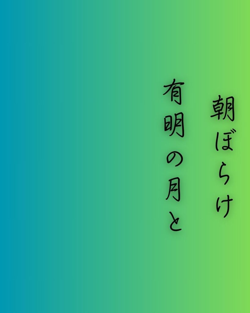 百人一首第三十一番 坂上是則『朝ぼらけ』を情景と背景から完全解説「朝ぼらけ　有明の月と　見るまでに　吉野の里に　降れる白雪」の情景をテーマにした和歌の画像