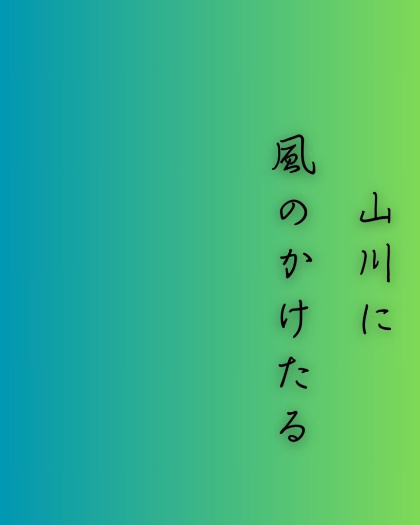 百人一首第三十二番 春道列樹『山川に』を情景と背景から完全解説「山川に　風のかけたる　しがらみは　流れもあへぬ　紅葉なりけり」の情景をテーマにした和歌の画像