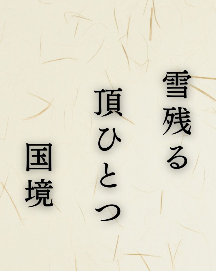 正岡子規の代表作「雪残る」に迫る！名句や人物像を徹底解説！「雪残る　頂ひとつ　国境」正岡子規の俳句を記載した画像