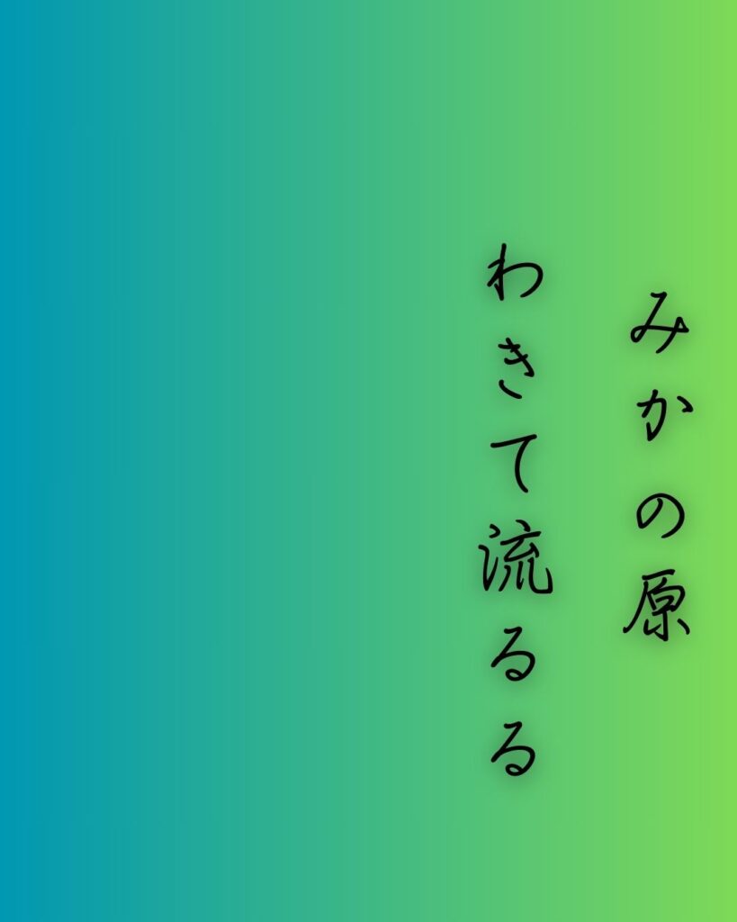 百人一首第二十七番 中納言兼輔『みかの原』を情景と背景から完全解説「みかの原　わきて流るる　泉川　いつ見きとてか　恋しかるらむ」の情景をテーマにした和歌の画像