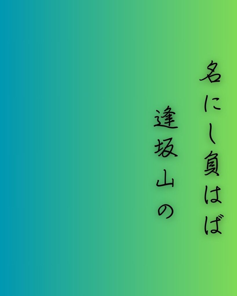 百人一首第二十五番 三条右大臣『名にし負はば』を情景と背景から完全解説「名にし負はば　逢坂山の　さねかづら　人に知られで　来るよしもがな」の情景をテーマにした和歌の画像