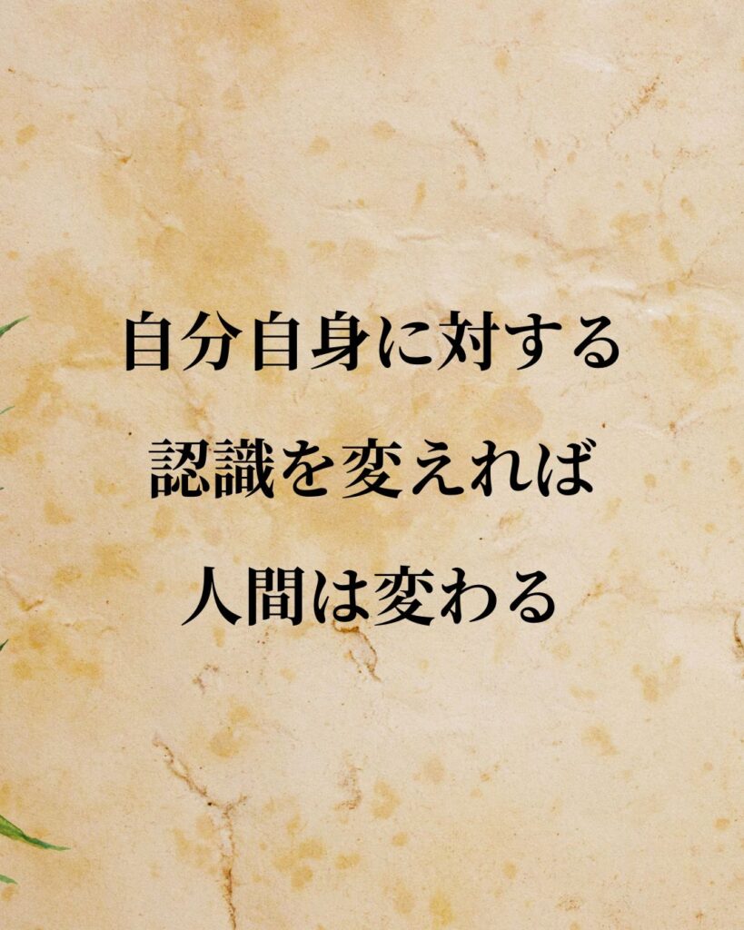 シンプルに役立つ「アブラハム・マズロー」の名言９選「自分自身に対する認識を変えれば、人間は変わる。」この名言のイラスト