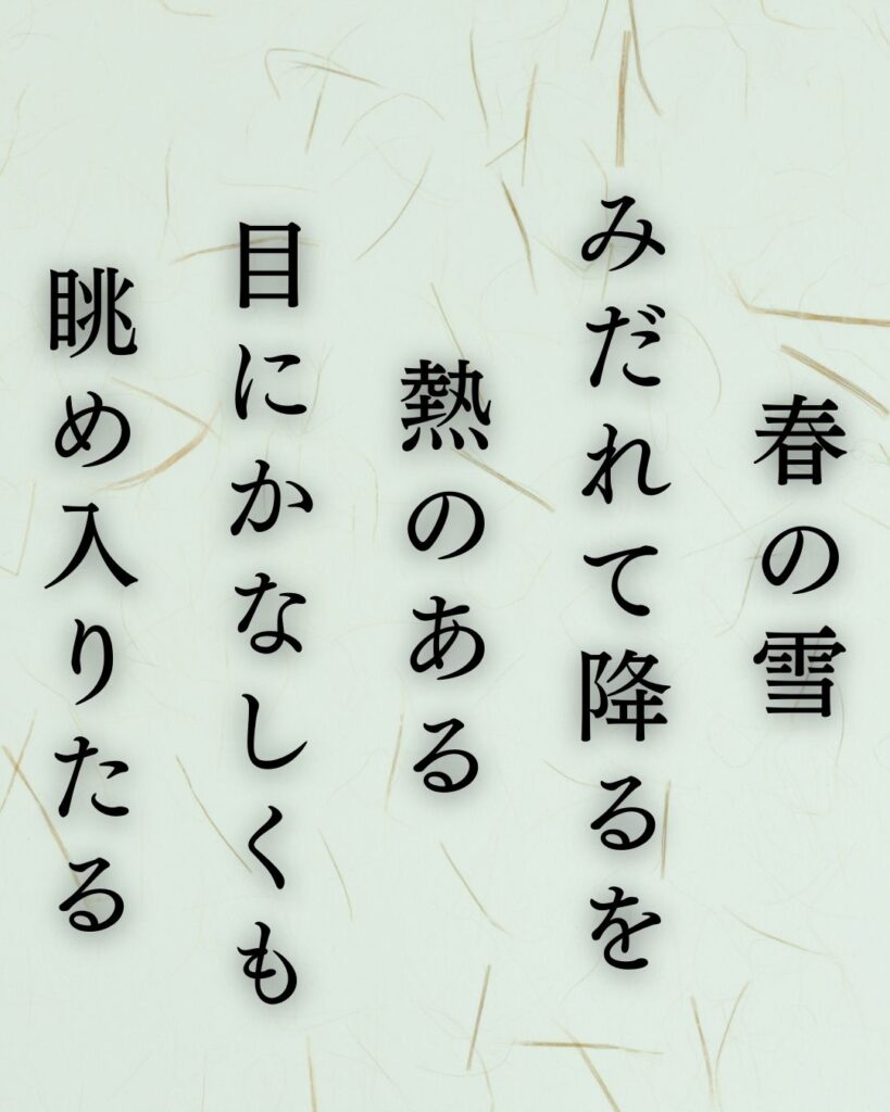 イラストでシンプルに楽しむ石川啄木の有名な短歌5選vol.2「春の雪　みだれて降るを　熱のある　目にかなしくも　眺め入りたる」この短歌を記載した画像