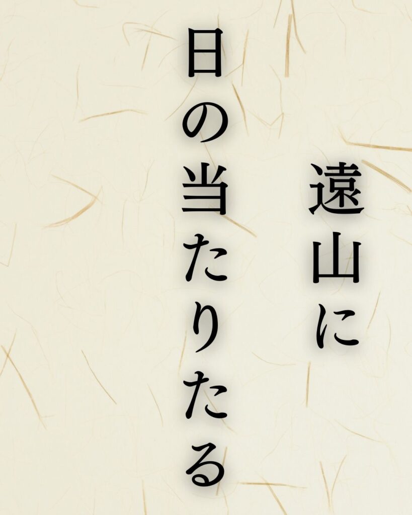 高浜虚子の代表作「遠山に」に迫る！名句や人物像を徹底解説！「遠山に　日の当たりたる　枯野かな」高浜虚子の俳句を記載した画像