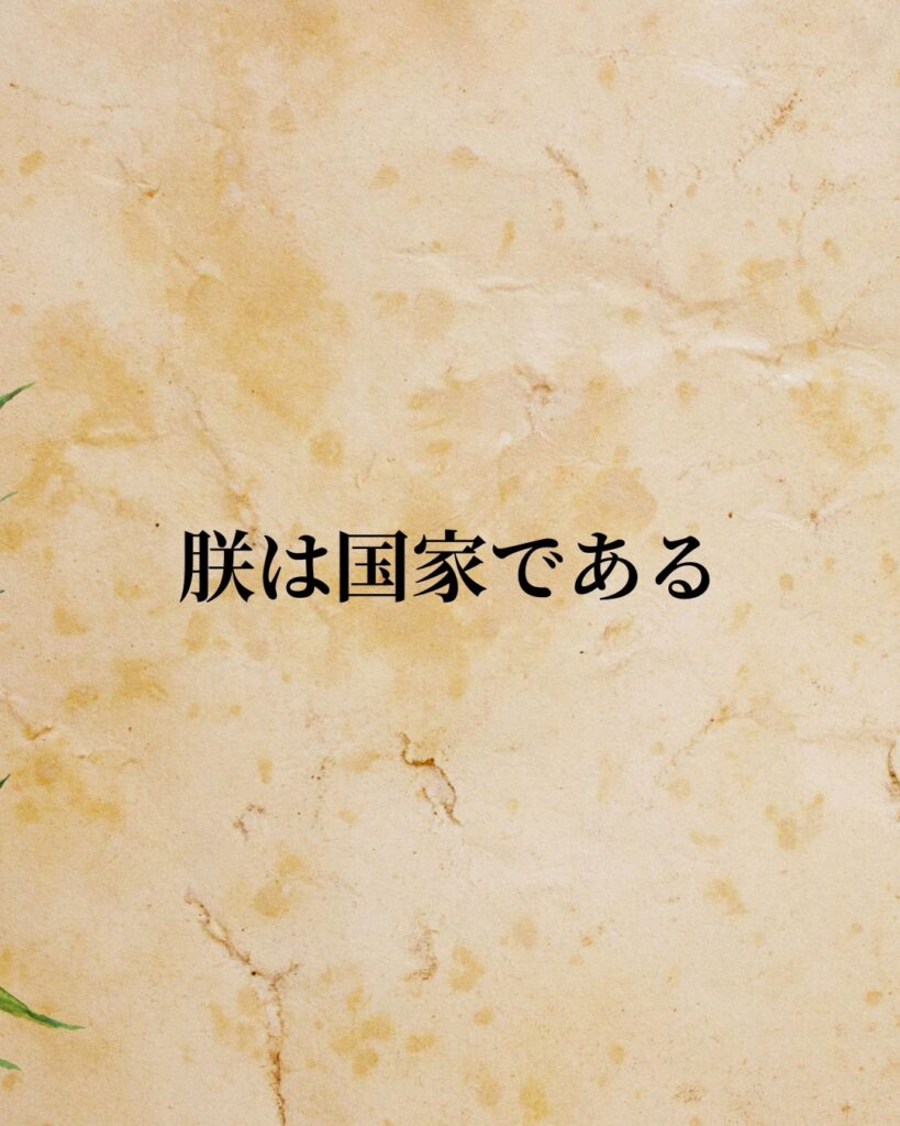 「ルイ十四世」「朕は国家である。」この名言を記載した画像