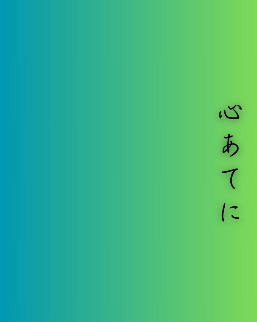 百人一首第二十九番 凡河内躬恒『心あてに』を情景と背景から完全解説「心あてに　折らばや折らむ　初霜の　置きまどはせる　白菊の花」の情景をテーマにした和歌の画像