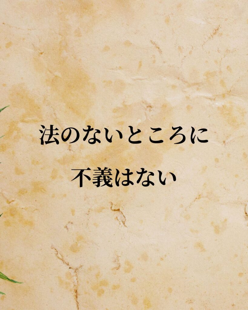 シンプルに役立つ「トマス・ホッブズ」の名言９選「法のないところに不義はない。」この名言のイラスト