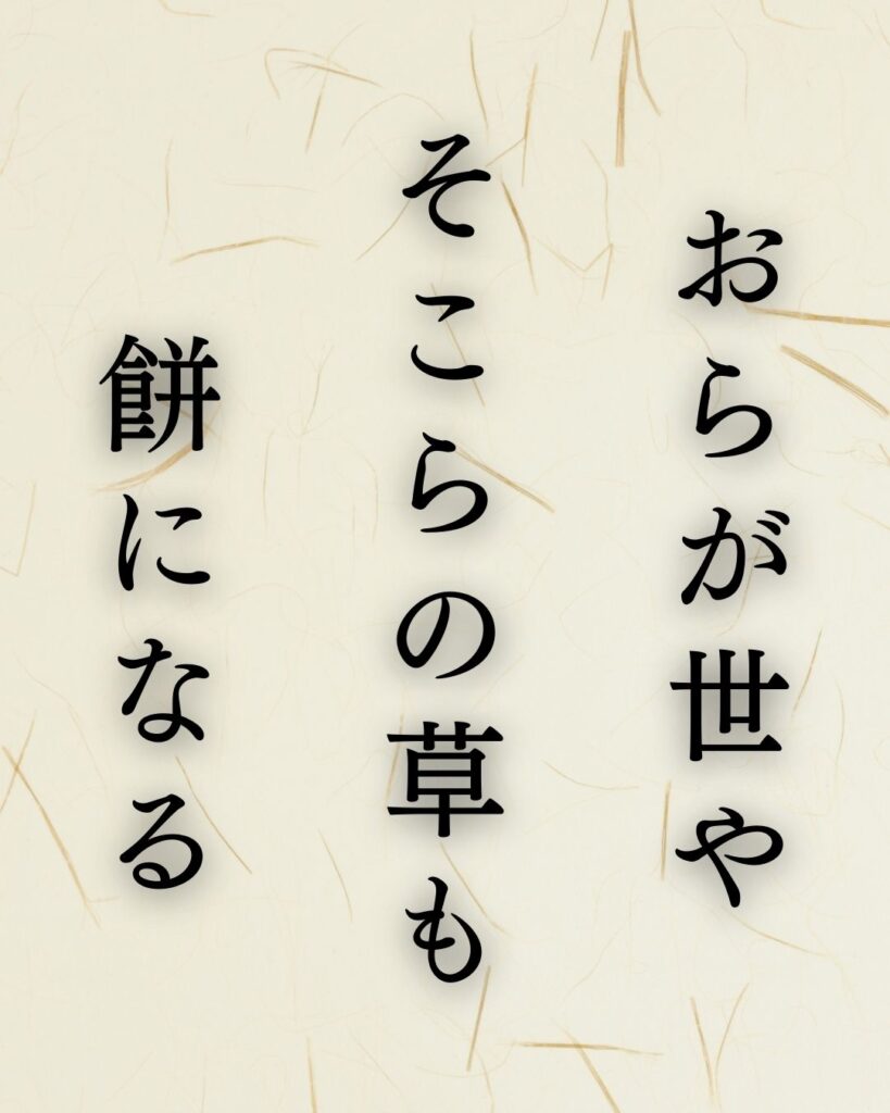 小林一茶の春の俳句5選-代表作をわかりやすく解説！「おらが世や　そこらの草も　餅になる」この俳句を記載した画像