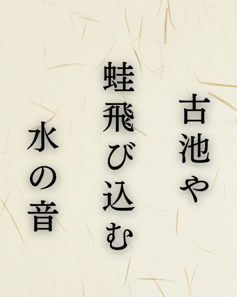 松尾芭蕉の春の俳句5選-代表作をわかりやすく解説！「古池や　蛙飛び込む　水の音」この俳句を記載した画像