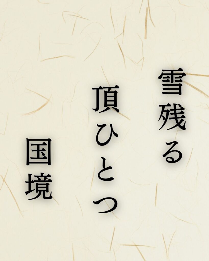 正岡子規の春の俳句5選-代表作をわかりやすく解説！「雪残る　頂ひとつ　国境」この俳句を記載した画像