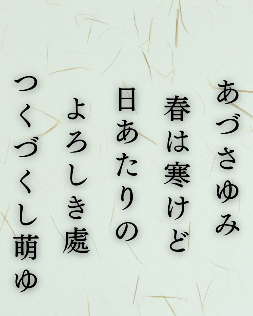 イラストでシンプルに楽しむ斎藤茂吉の有名な短歌5選vol.2「あづさゆみ　春は寒けど　日あたりの　よろしき處　つくづくし萌ゆ」この短歌を記載した画像