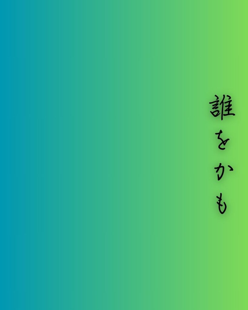 百人一首第三十四番 藤原興風『誰をかも』を情景と背景から完全解説「誰をかも　知る人にせむ　高砂の　松も昔の　友ならなくに」の情景をテーマにした和歌の画像