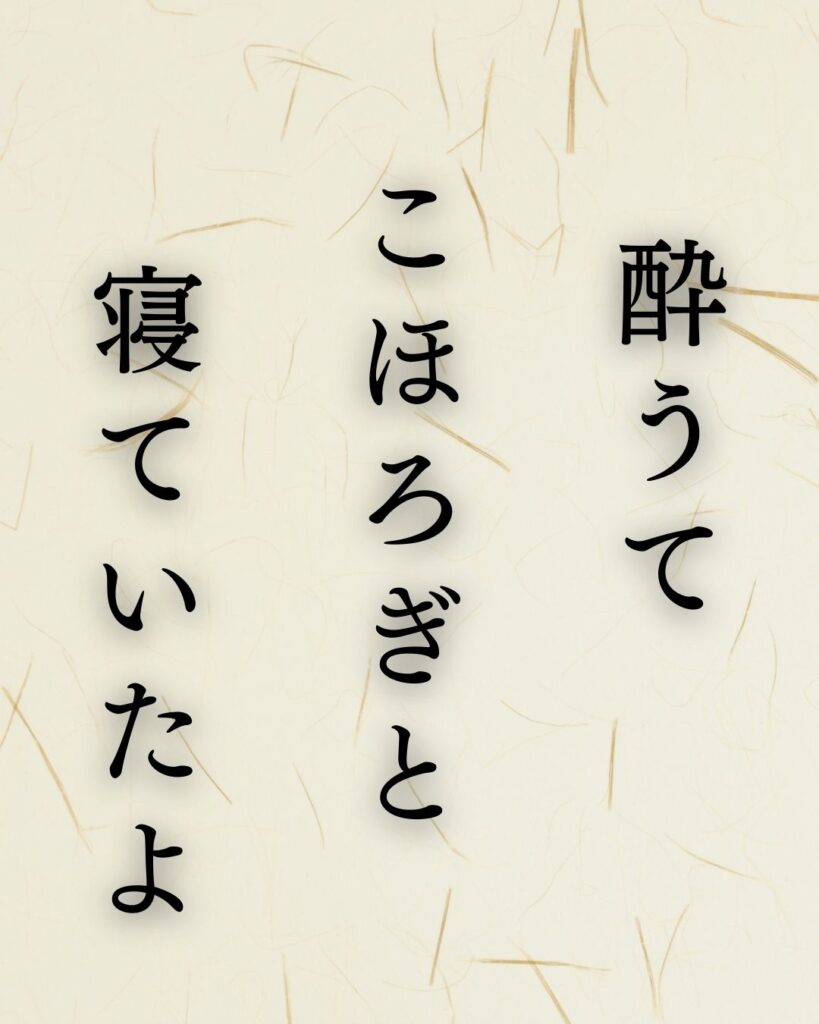 種田山頭火の無季俳句5選—自由律俳句の代表作と人物像に迫る「酔うて　こほろぎと　寝ていたよ」この俳句を記載した画像