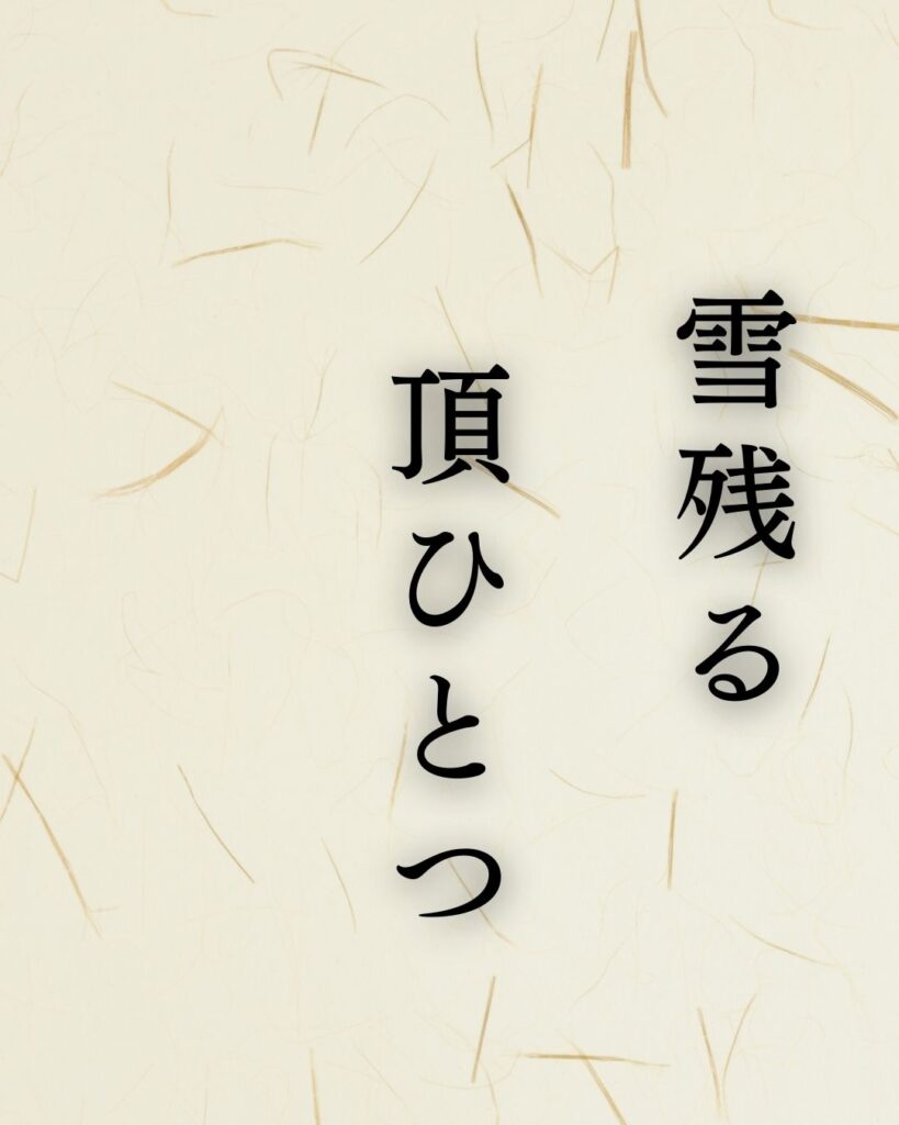 正岡子規の代表作「雪残る」に迫る！名句や人物像を徹底解説！「雪残る　頂ひとつ　国境」正岡子規の俳句を記載した画像