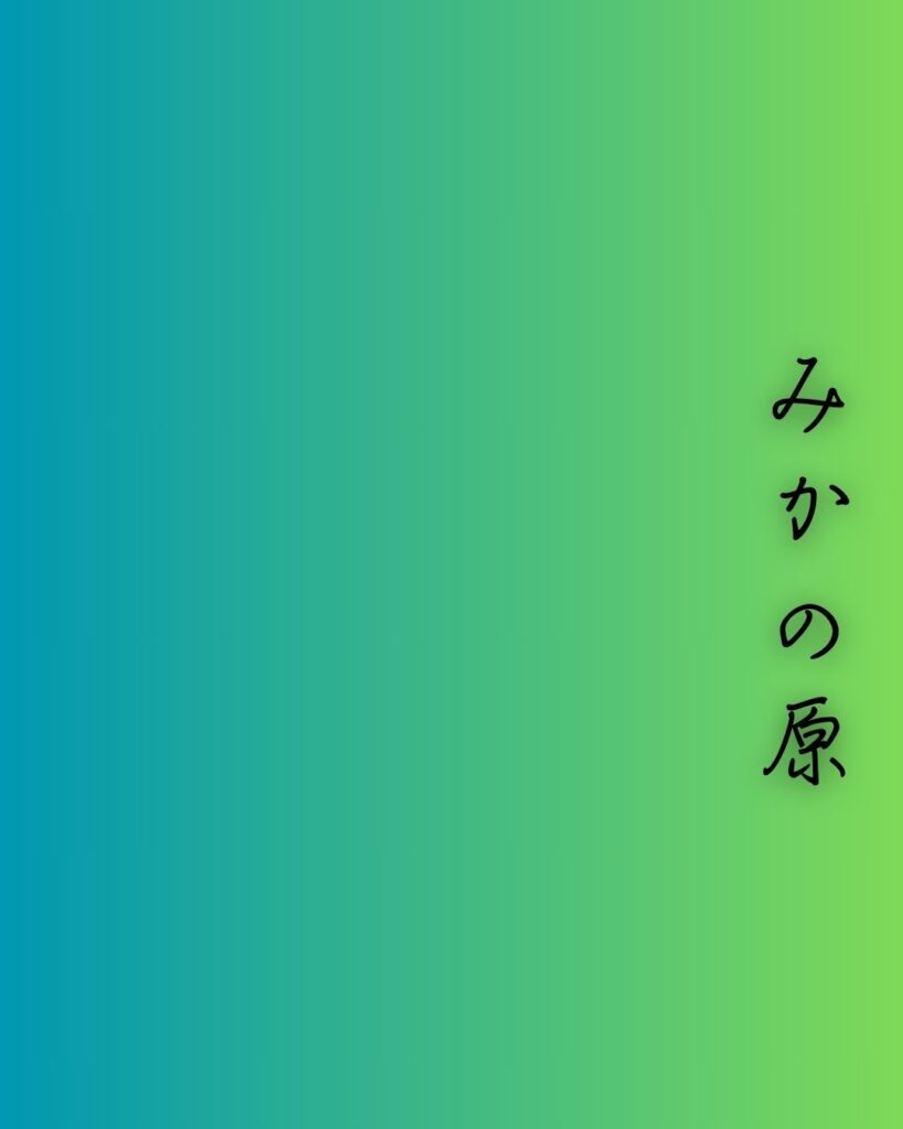 百人一首第二十七番 中納言兼輔『みかの原』を情景と背景から完全解説「みかの原　わきて流るる　泉川　いつ見きとてか　恋しかるらむ」の情景をテーマにした和歌の画像