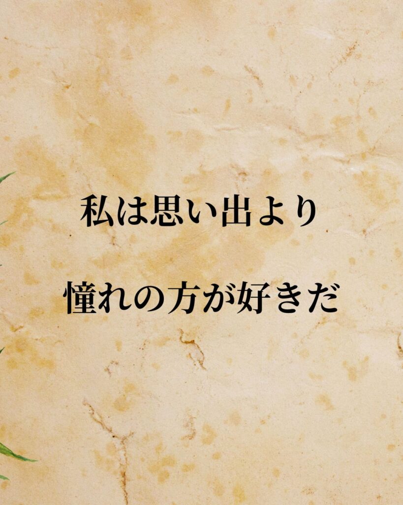 日常生活に活かせる『世界の登山家・冒険家』の名言9選「ガストン＝レビュファ」「私は思い出より憧れの方が好きだ」この名言を記載した画像