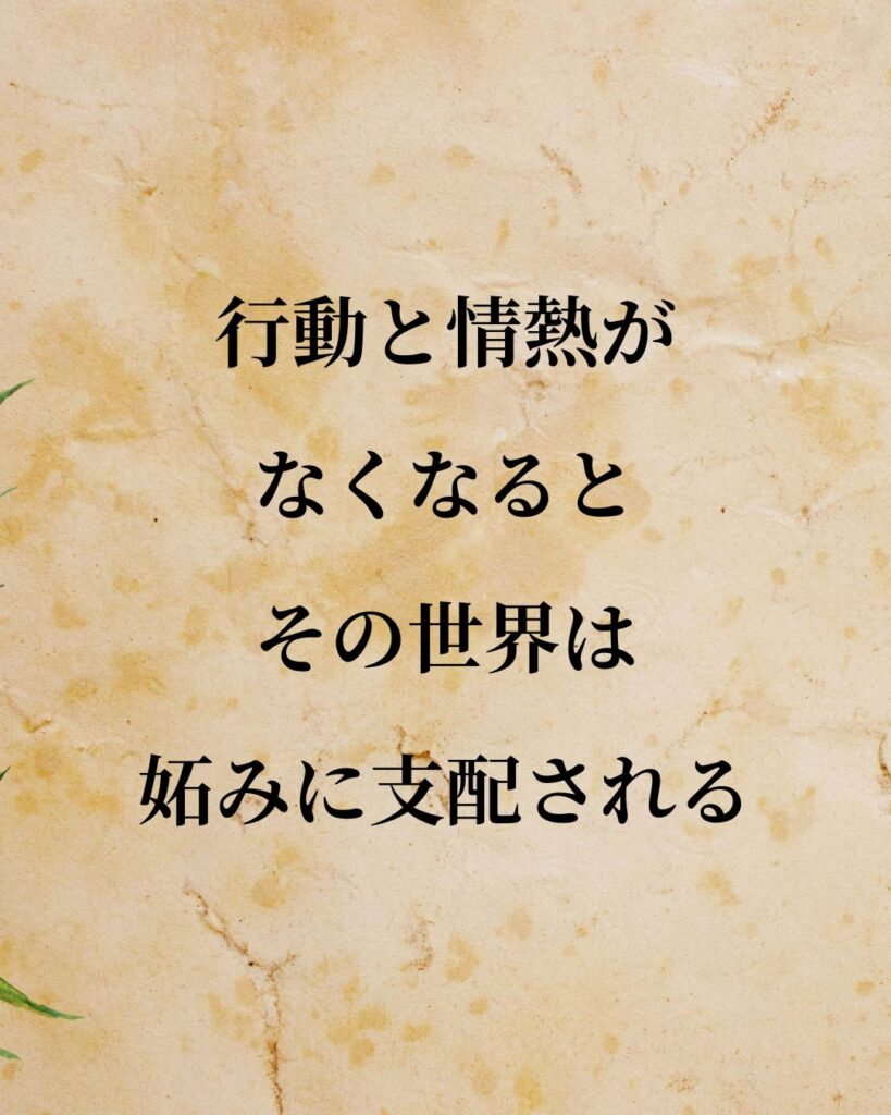 シンプルに役立つ「セーレン・キルケゴール」の名言９選「行動と情熱がなくなると、その世界は妬みに支配される。」この名言のイラスト