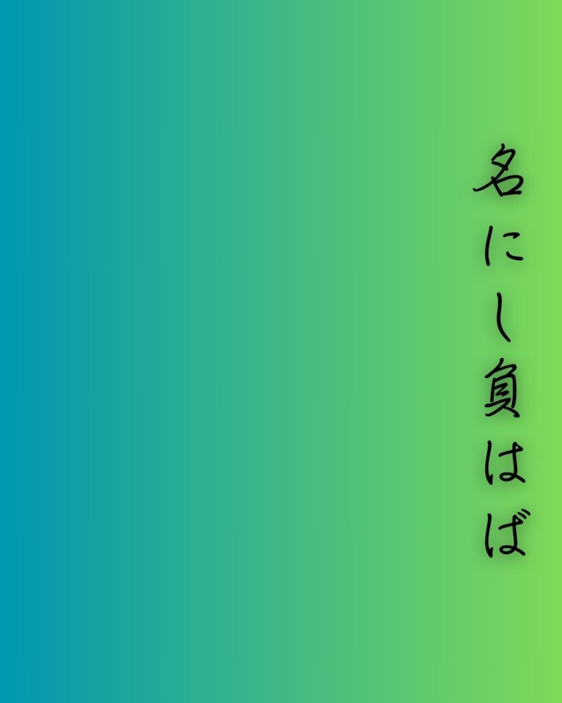 百人一首第二十五番 三条右大臣『名にし負はば』を情景と背景から完全解説「名にし負はば　逢坂山の　さねかづら　人に知られで　来るよしもがな」の情景をテーマにした和歌の画像