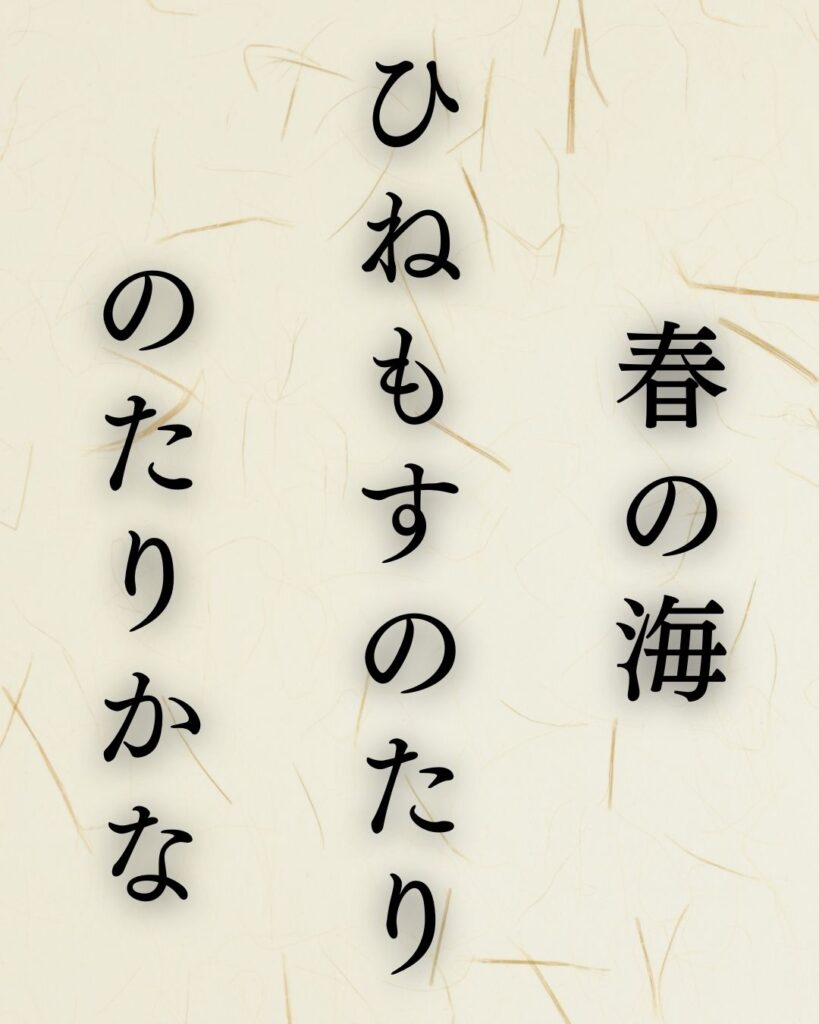 与謝蕪村の春の俳句5選-代表作をわかりやすく解説「春の海　終日のたり　のたりかな」この俳句を記載した画像