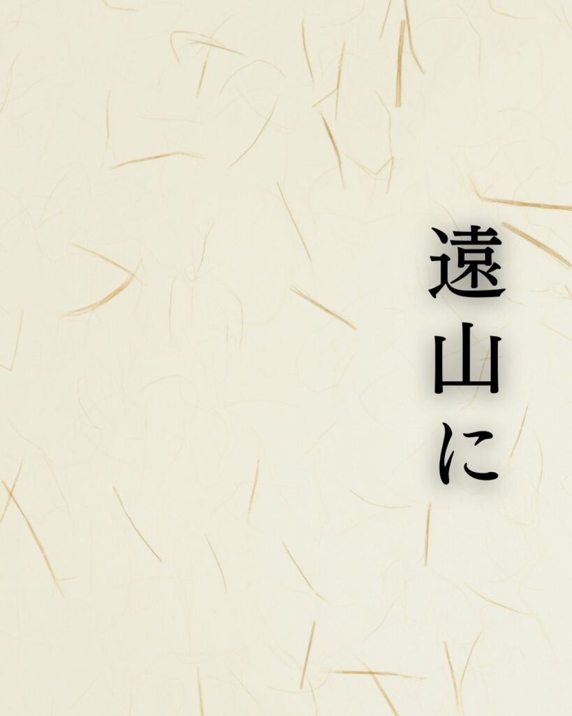 高浜虚子の代表作「遠山に」に迫る！名句や人物像を徹底解説！「遠山に　日の当たりたる　枯野かな」高浜虚子の俳句を記載した画像