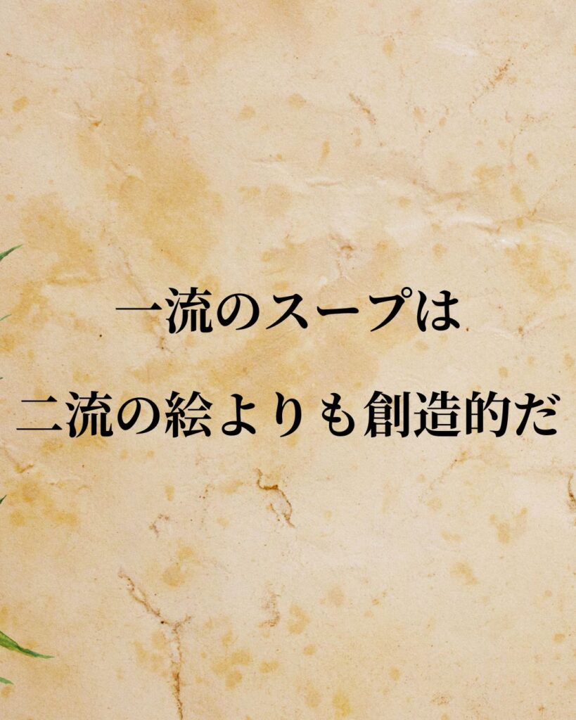 シンプルに役立つ「アブラハム・マズロー」の名言９選「一流のスープは二流の絵よりも創造的だ。」この名言のイラスト