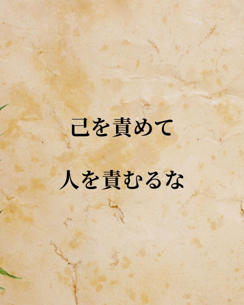 「徳川家康」「己を責めて、人を責むるな。」この名言を記載した画像