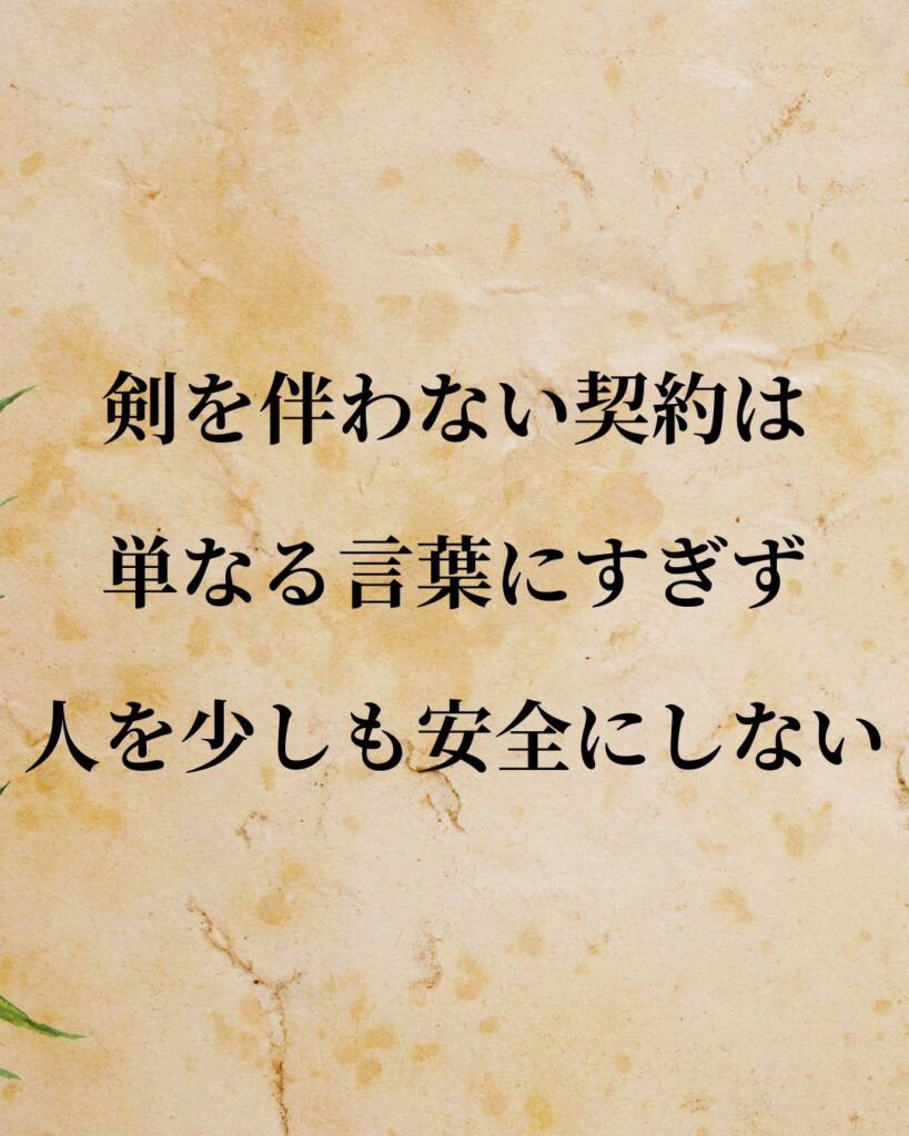 シンプルに役立つ「トマス・ホッブズ」の名言９選「剣を伴わない契約は、単なる言葉にすぎず、人を少しも安全にしない。」この名言のイラスト