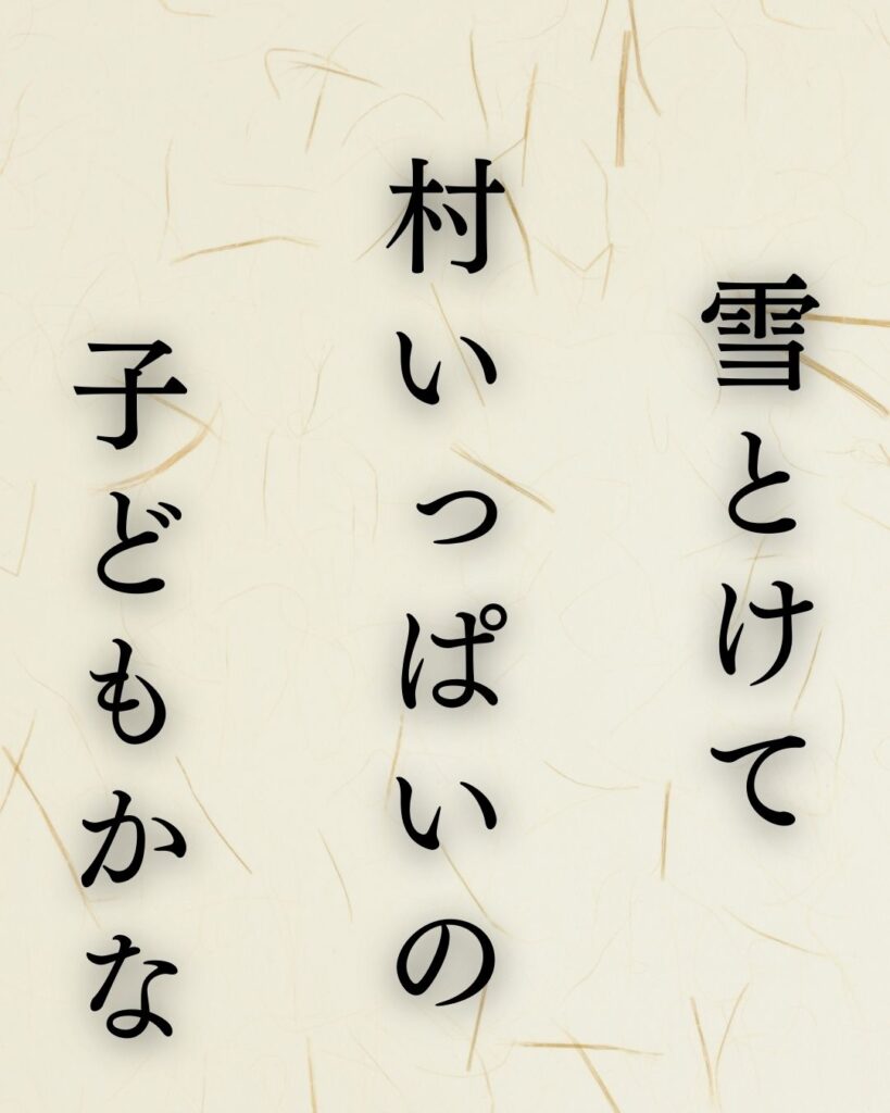 小林一茶の春の俳句5選-代表作をわかりやすく解説！「雪とけて　村いっぱいの　子どもかな」この俳句を記載した画像