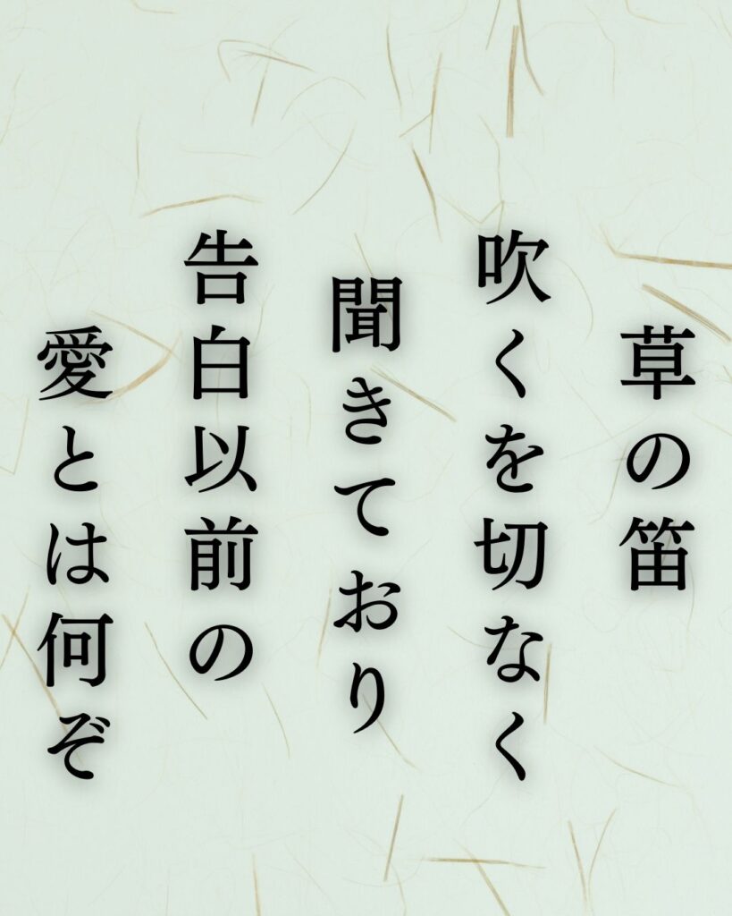 イラストでシンプルに楽しむ寺山修司の有名な短歌5選vol.2「草の笛吹くを切なく聞きており告白以前の愛とは何ぞ」この短歌を記載した画像