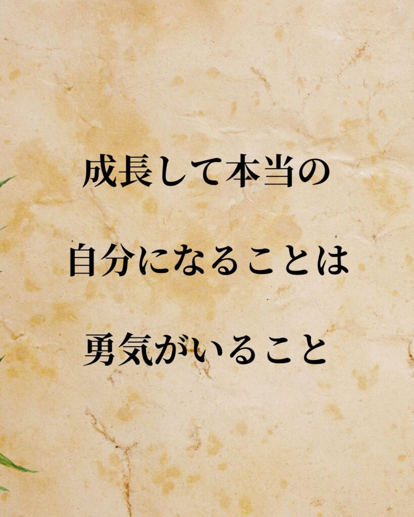 日常生活に活かせる『海外の作家』の名言9選「E・E・カミングス」「成長して本当の自分になることは、勇気がいること」この名言を記載した画像