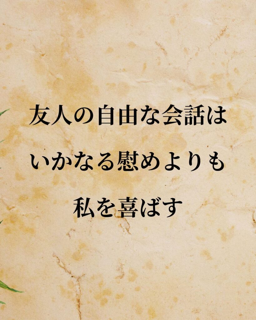 シンプルに役立つ「デイヴィッド・ヒューム」の名言９選「友人の自由な会話は、いかなる慰めよりも私を喜ばす」この名言のイラスト