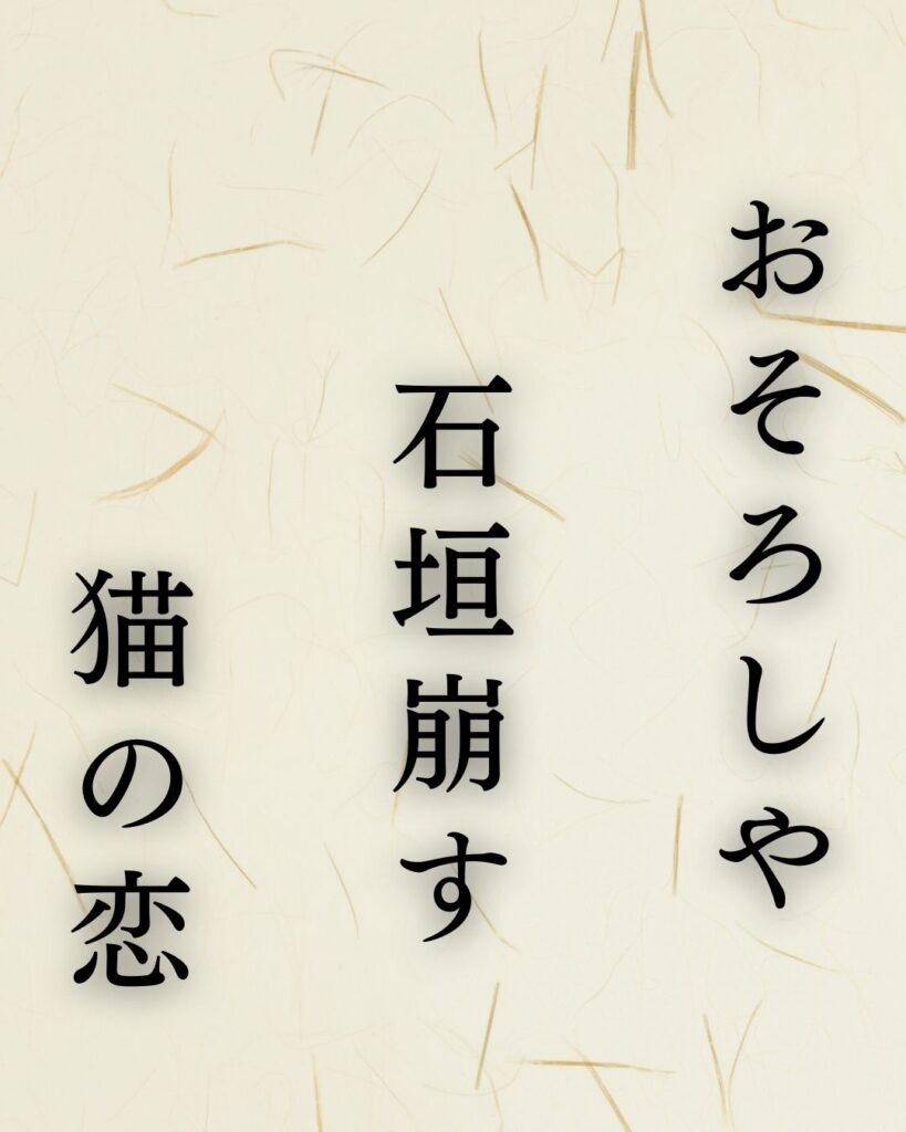 正岡子規の春の俳句5選-代表作をわかりやすく解説！「おそろしや　石垣崩す　猫の恋」この俳句を記載した画像