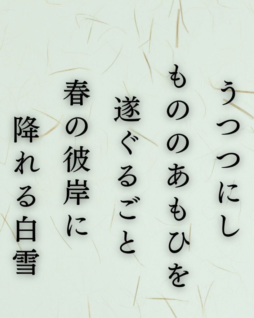 イラストでシンプルに楽しむ斎藤茂吉の有名な短歌5選vol.2「うつつにし　もののあもひを　遂ぐるごと　春の彼岸に　降れる白雪」この短歌を記載した画像