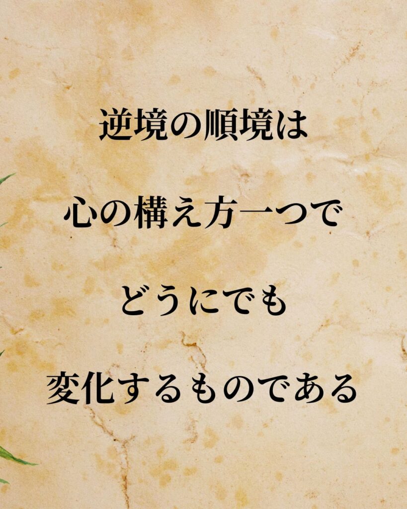 日常生活に活かせる『日本の政治家』の名言9選「高橋是清」「逆境の順境は心の構え方一つでどうにでも変化するものである。」この名言を記載した画像