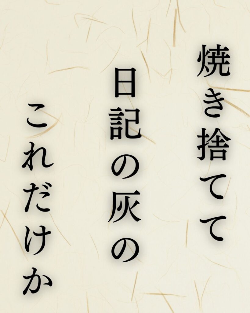 種田山頭火の無季俳句5選—自由律俳句の代表作と人物像に迫る「焼き捨てて　日記の灰の　これだけか」この俳句を記載した画像